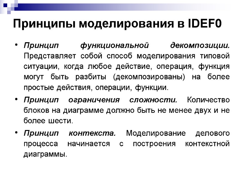 Принципы моделирования в IDEF0 Принцип функциональной декомпозиции. Представляет собой способ моделирования типовой ситуации, когда